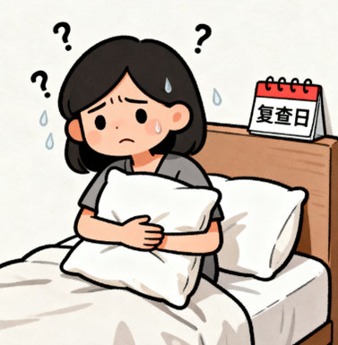 [图片占位：复查恐惧症]