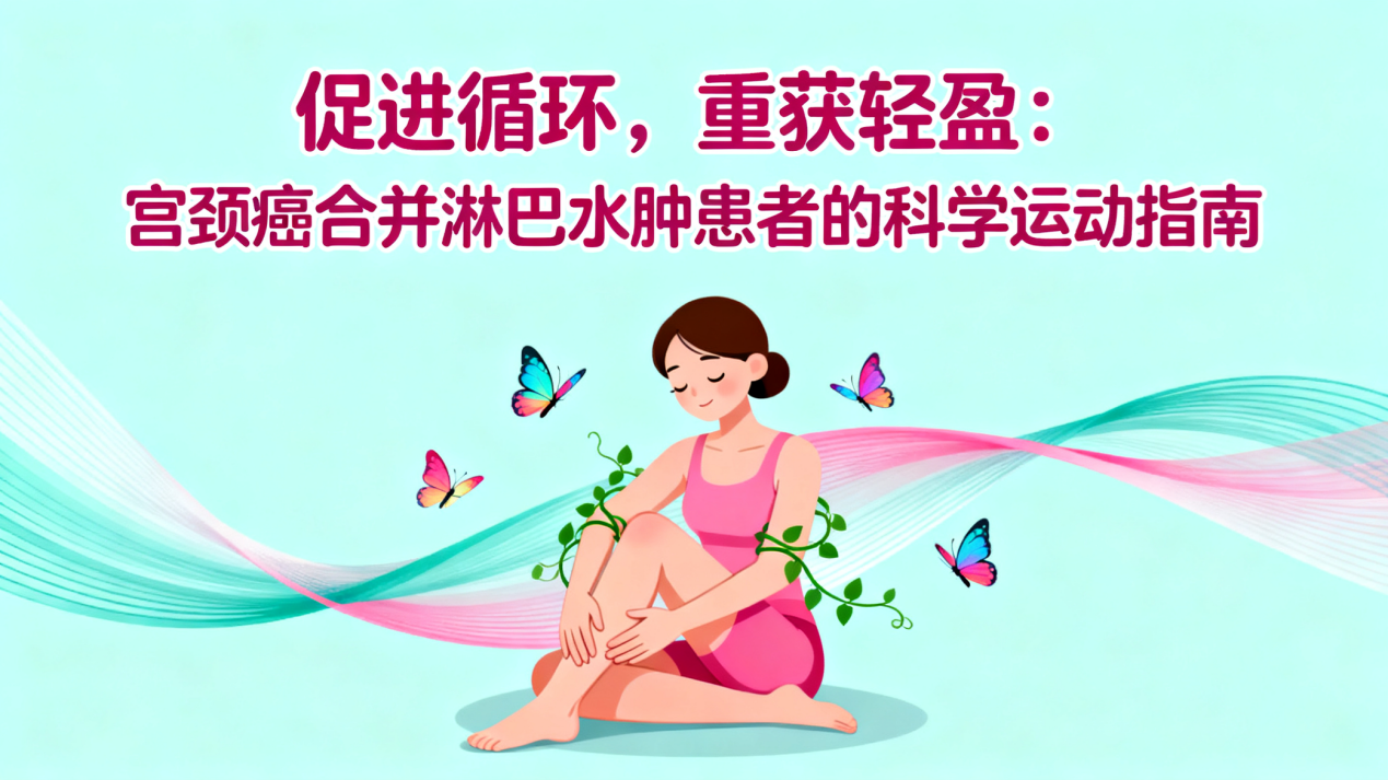 [图片占位：封面图 - 宫颈癌合并淋巴水肿患者科学运动指南]