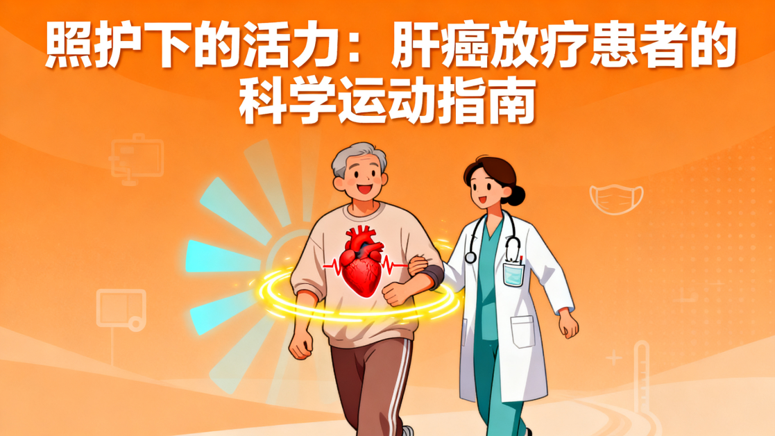 [图片占位：封面图 - 肝癌放疗患者科学运动]