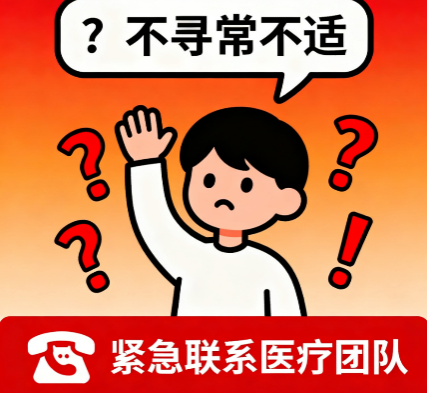 [图片占位：其他严重不适]