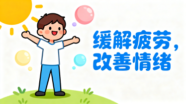 [图片占位：提升整体状态]