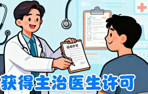 [图片占位：获得主治医生的许可]