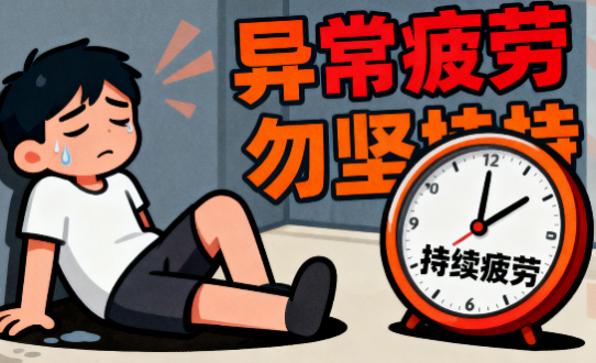 [图片占位：异常疲劳]