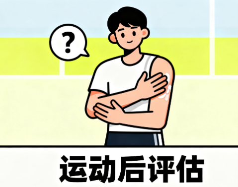 [图片占位：运动后检查患肢状况]