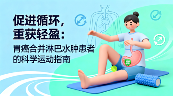 [图片占位：封面图 - 胃癌合并淋巴水肿患者科学运动]